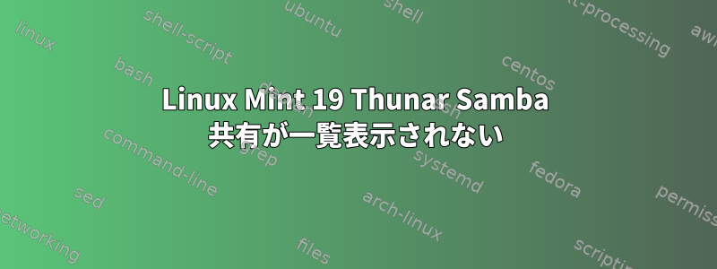 Linux Mint 19 Thunar Samba 共有が一覧表示されない