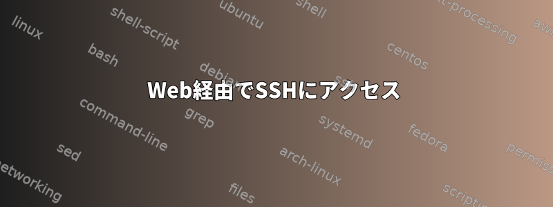 Web経由でSSHにアクセス