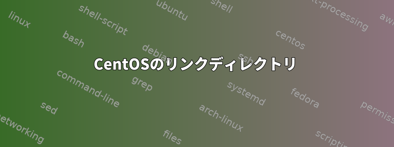 CentOSのリンクディレクトリ