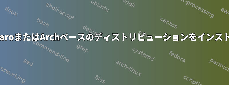 私のラップトップにManjaroまたはArchベースのディストリビューションをインストールできないようです。