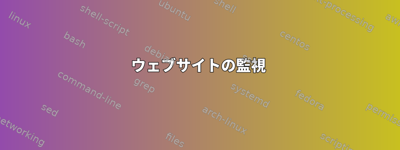 ウェブサイトの監視