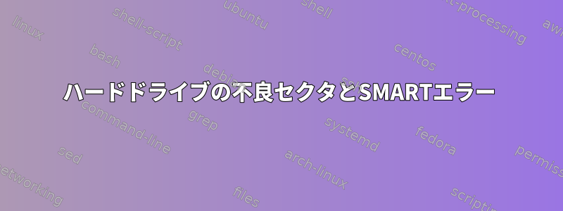 ハードドライブの不良セクタとSMARTエラー