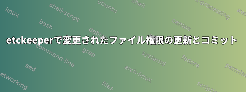 etckeeperで変更されたファイル権限の更新とコミット