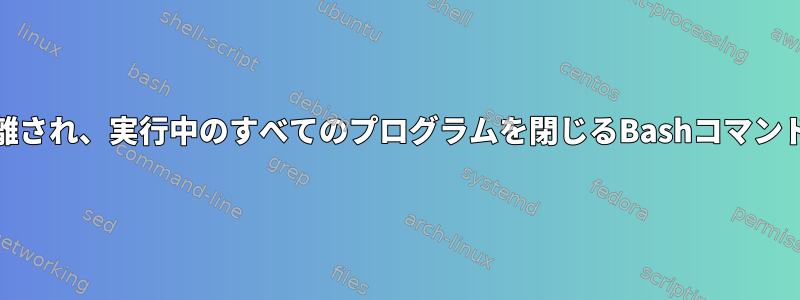 GNU画面で切り離され、実行中のすべてのプログラムを閉じるBashコマンドはありますか？