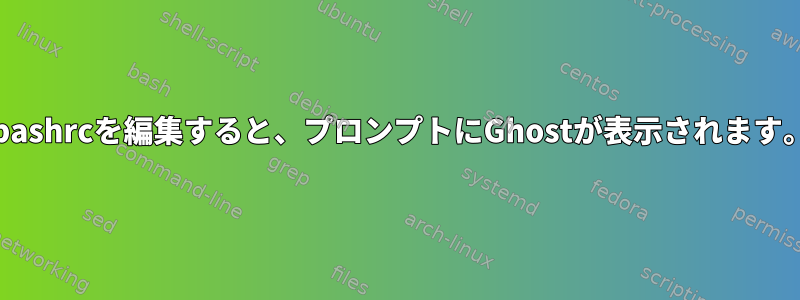 .bashrcを編集すると、プロンプトにGhostが表示されます。