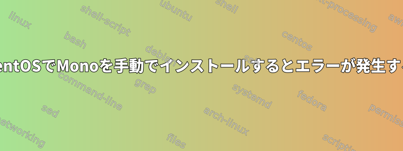 CentOSでMonoを手動でインストールするとエラーが発生する