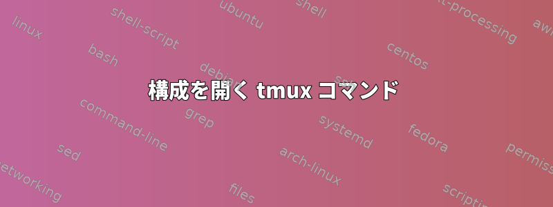 構成を開く tmux コマンド