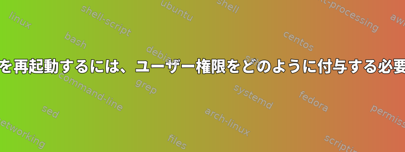 nagiosサービスを再起動するには、ユーザー権限をどのように付与する必要がありますか？