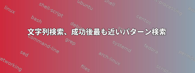 文字列検索、成功後最も近いパターン検索