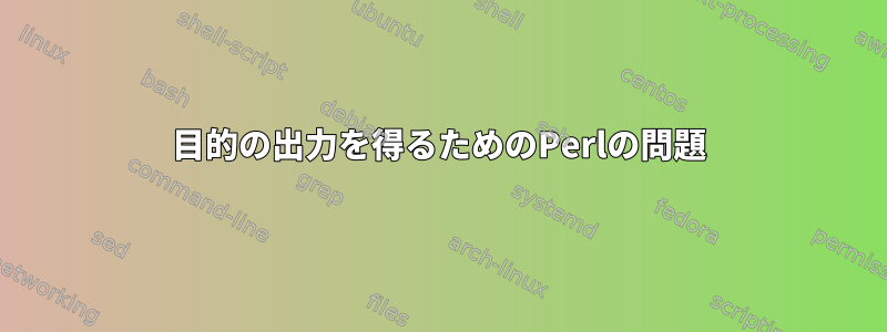 目的の出力を得るためのPerlの問題