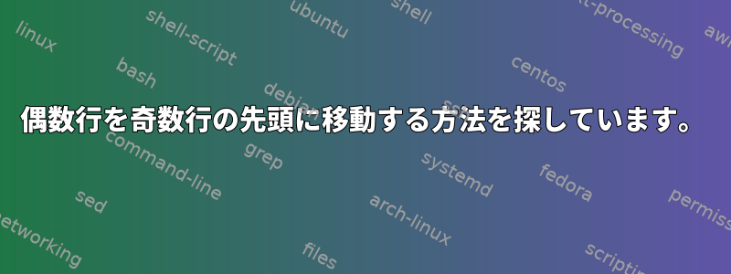 偶数行を奇数行の先頭に移動する方法を探しています。