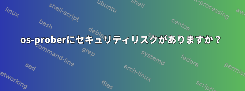 os-proberにセキュリティリスクがありますか？