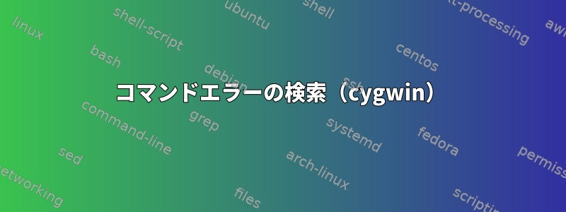 コマンドエラーの検索（cygwin）