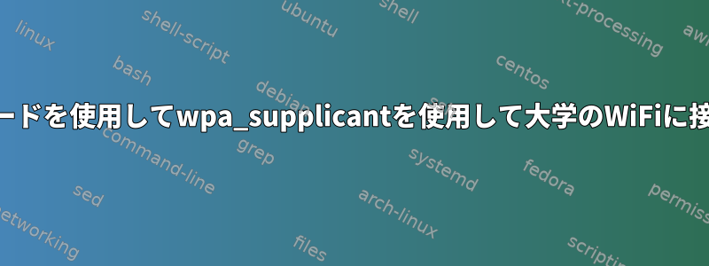 IDとパスワードを使用してwpa_supplicantを使用して大学のWiFiに接続します。