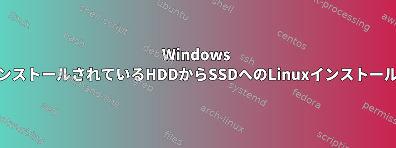 Windows 10がインストールされているHDDからSSDへのLinuxインストールの移動