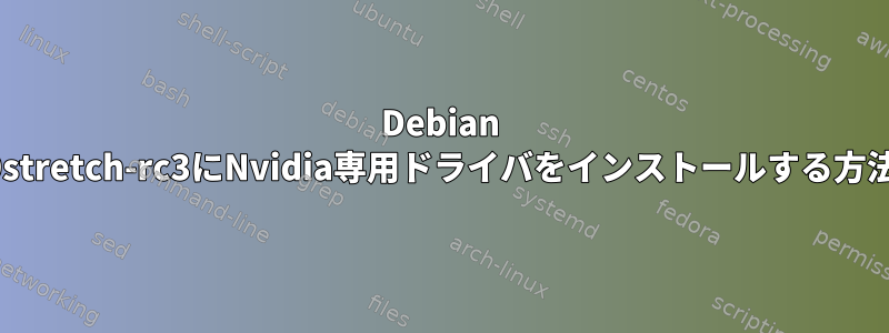 Debian 9stretch-rc3にNvidia専用ドライバをインストールする方法