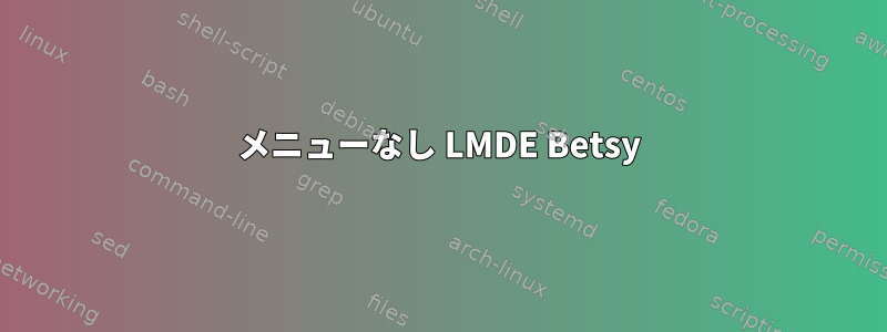 メニューなし LMDE Betsy