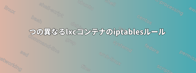 2つの異なるlxcコンテナのiptablesルール