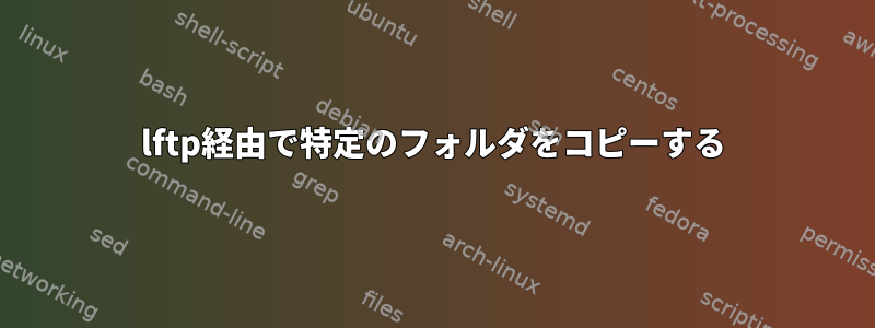 lftp経由で特定のフォルダをコピーする