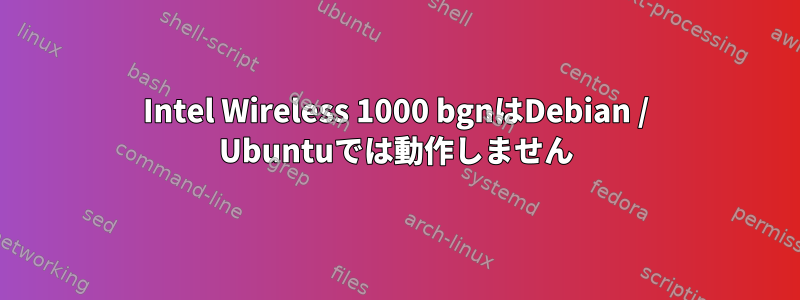 Intel Wireless 1000 bgnはDebian / Ubuntuでは動作しません