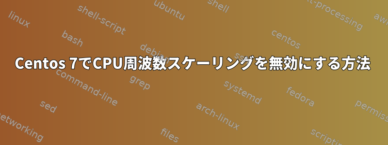 Centos 7でCPU周波数スケーリングを無効にする方法