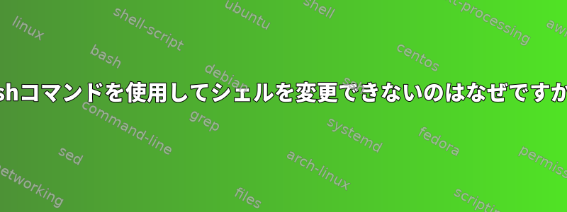 chshコマンドを使用してシェルを変更できないのはなぜですか？