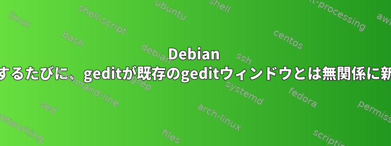 Debian 8のGnomeデスクトップでテキストファイルをダブルクリックするたびに、geditが既存のgeditウィンドウとは無関係に新しいウィンドウを開くようにするにはどうすればよいですか？