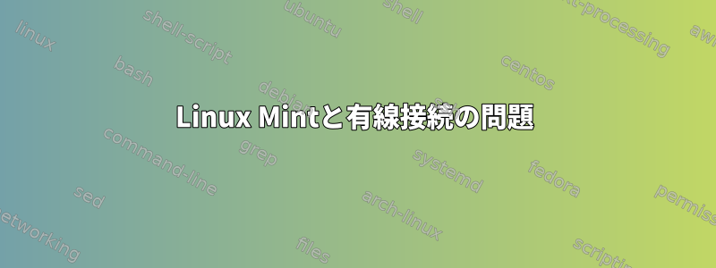 Linux Mintと有線接続の問題