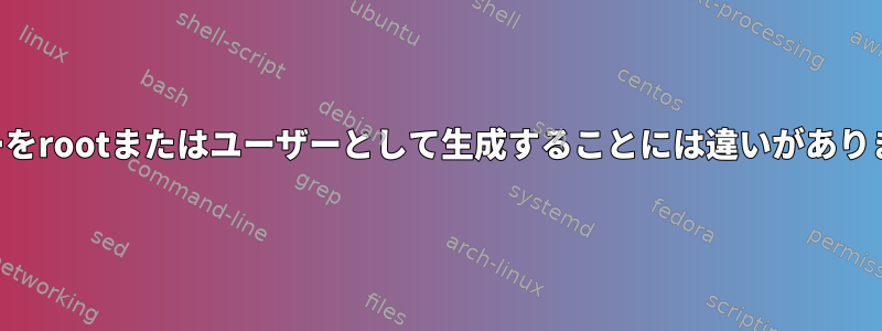 SSHキーをrootまたはユーザーとして生成することには違いがありますか？