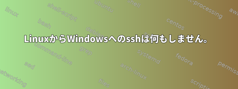 LinuxからWindowsへのsshは何もしません。