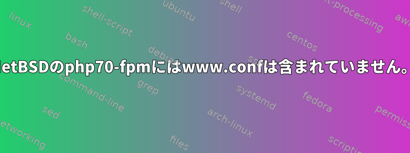 NetBSDのphp70-fpmにはwww.confは含まれていません。