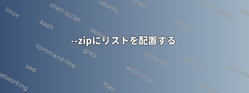 --zipにリストを配置する