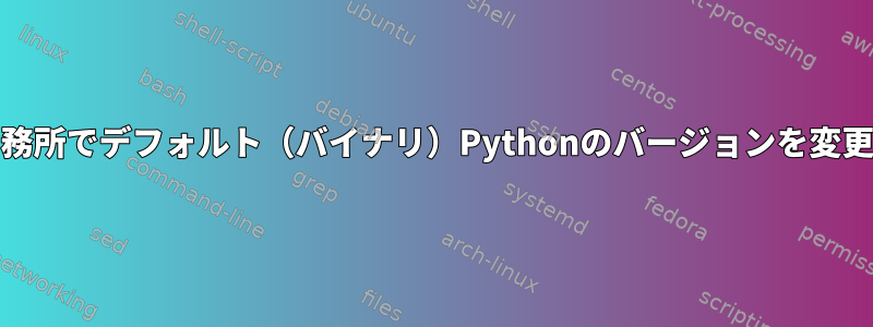 FreeBSD刑務所でデフォルト（バイナリ）Pythonのバージョンを変更するには？