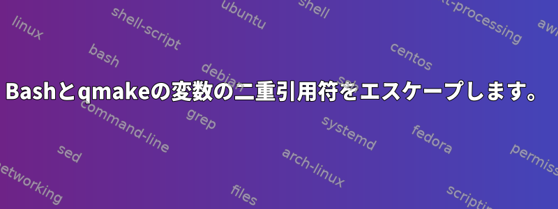 Bashとqmakeの変数の二重引用符をエスケープします。