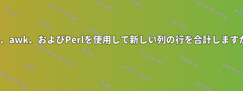 sed、awk、およびPerlを使用して新しい列の行を合計しますか？