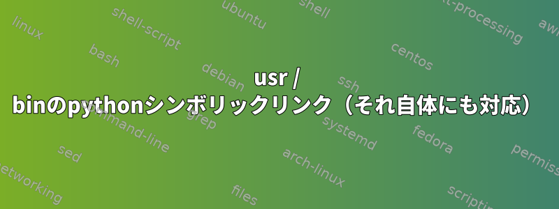 usr / binのpythonシンボリックリンク（それ自体にも対応）