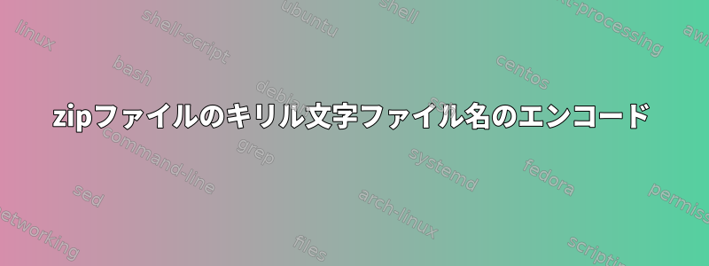 zipファイルのキリル文字ファイル名のエンコード