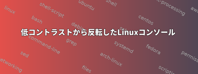 低コントラストから反転したLinuxコンソール