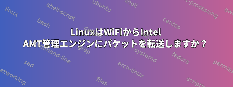 LinuxはWiFiからIntel AMT管理エンジンにパケットを転送しますか？