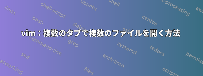 vim：複数のタブで複数のファイルを開く方法