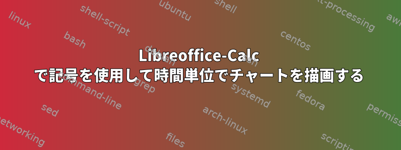 Libreoffice-Calc で記号を使用して時間単位でチャートを描画する