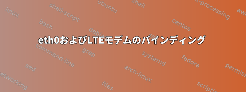 eth0およびLTEモデムのバインディング