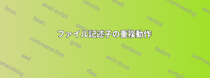 ファイル記述子の重複動作