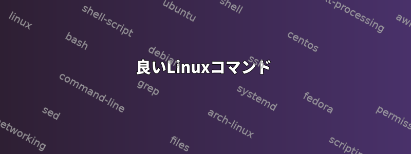 良いLinuxコマンド