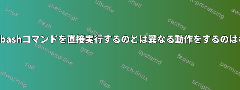 エイリアスがbashコマンドを直接実行するのとは異なる動作をするのはなぜですか？