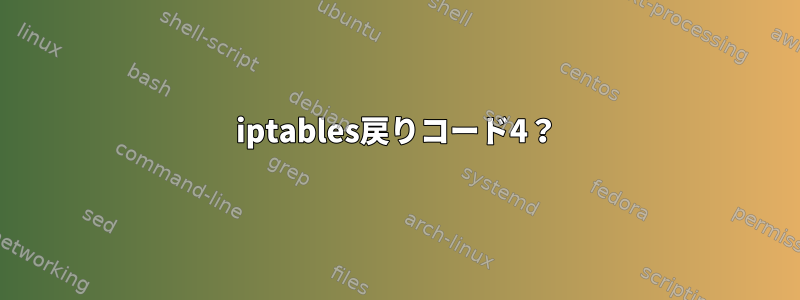 iptables戻りコード4？