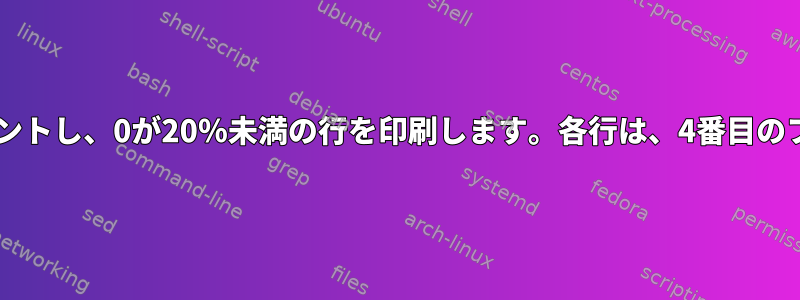 awkスクリプトは各行のゼロをカウントし、0が20％未満の行を印刷します。各行は、4番目のフィールド0から計算を開始します。