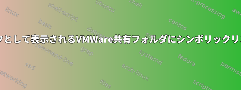 ホストとゲストの両方にシンボリックリンクとして表示されるVMWare共有フォルダにシンボリックリンクを作成するにはどうすればよいですか?