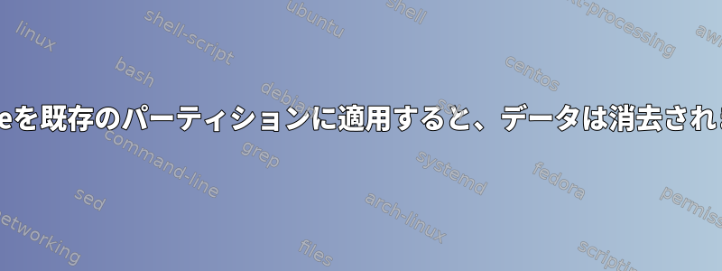 pvcreateを既存のパーティションに適用すると、データは消去されますか？