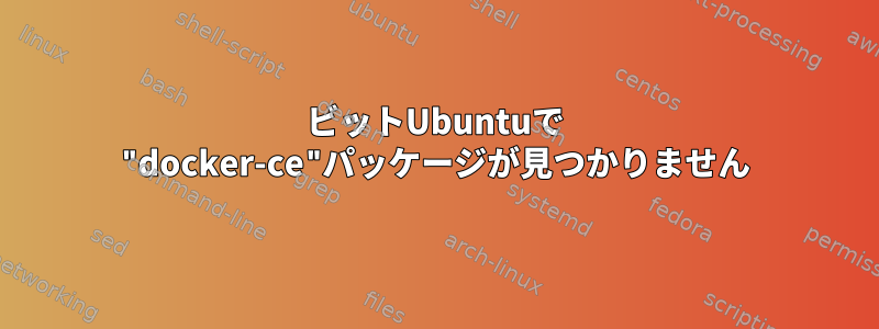 64ビットUbuntuで "docker-ce"パッケージが見つかりません